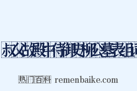 叔父故殿中侍御史柳公墓表组词是什么意思的图片